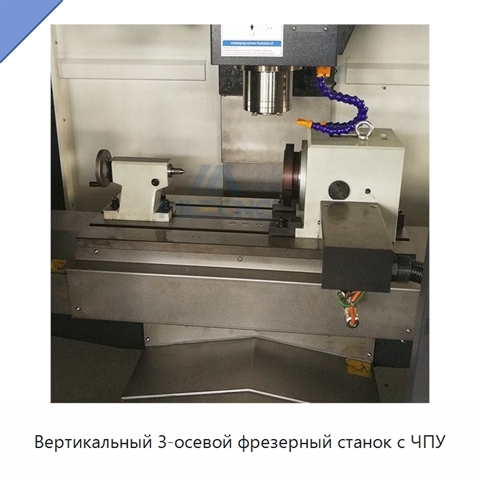 Вертикальный 3-осевой фрезерный станок с ЧПУ