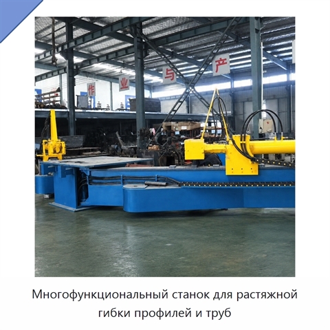 Многофункциональный станок для растяжной гибки профилей и труб