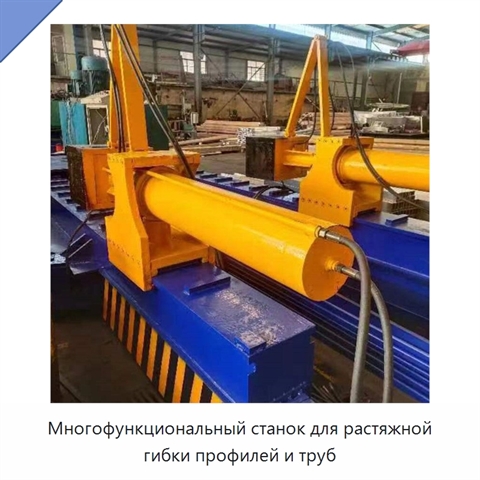 Многофункциональный станок для растяжной гибки профилей и труб