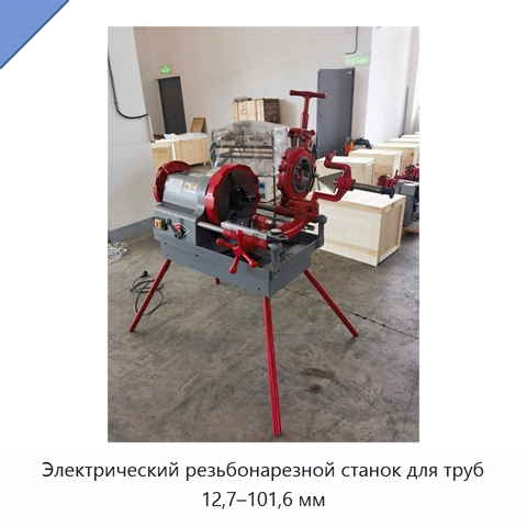 Электрический резьбонарезной станок для труб 12,7–101,6 мм