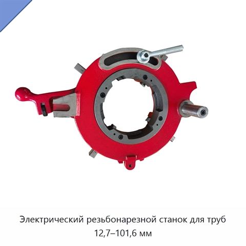 Электрический резьбонарезной станок для труб 12,7–101,6 мм