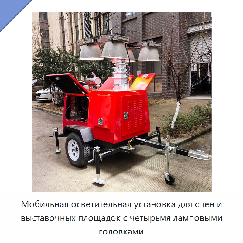 Мобильная осветительная установка для сцен и выставочных площадок с четырьмя ламповыми головками — Специальные машины и промышленное оборудование
