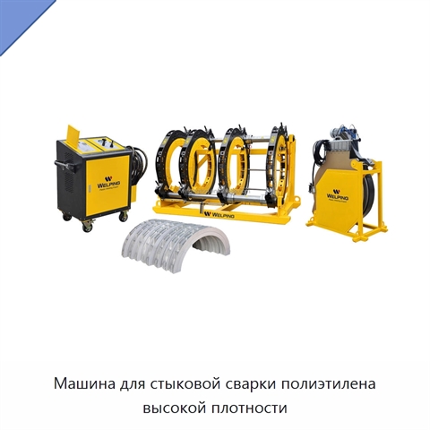 Машина для стыковой сварки полиэтилена высокой плотности