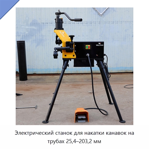Электрический станок для накатки канавок на трубах 25,4–203,2 мм