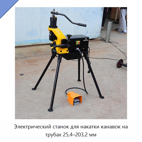 Электрический станок для накатки канавок на трубах 25,4–203,2 мм