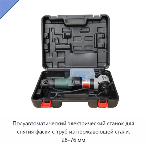 Полуавтоматический электрический станок для снятия фаски с труб из нержавеющей стали, 28–76 мм