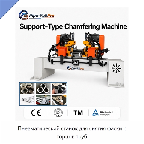 Пневматический станок для снятия фаски с торцов труб