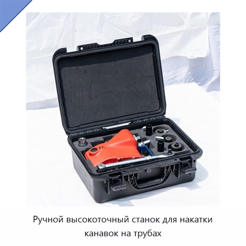 Ручной высокоточный станок для накатки канавок на трубах