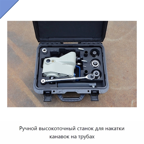 Ручной высокоточный станок для накатки канавок на трубах