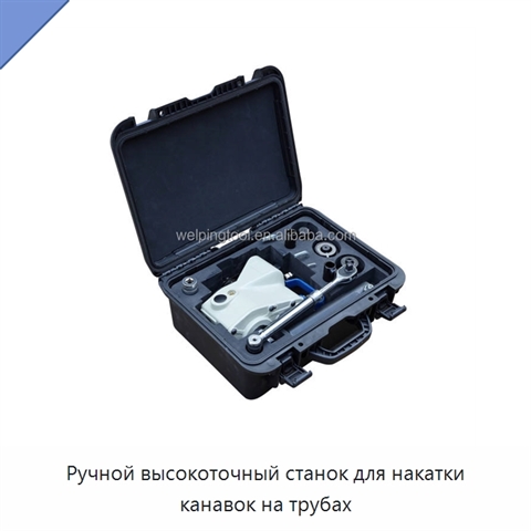 Ручной высокоточный станок для накатки канавок на трубах