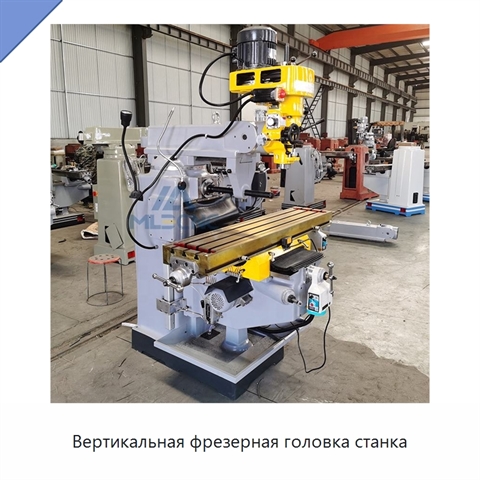 Вертикальная фрезерная головка станка