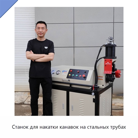 Станок для накатки канавок на стальных трубах