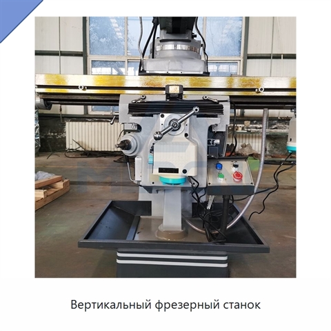 Вертикальный фрезерный станок