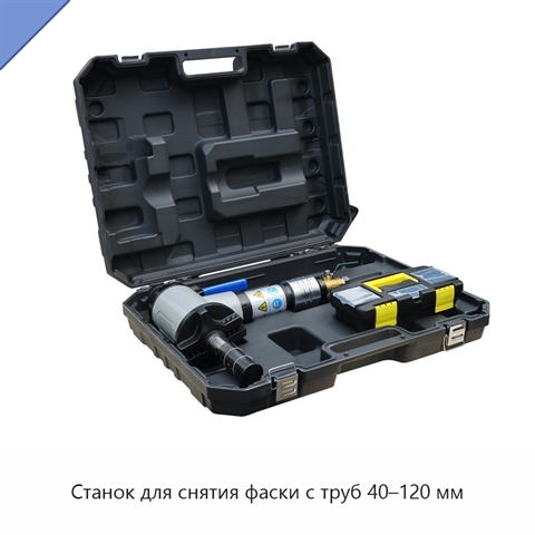 Станок для снятия фаски с труб 40–120 мм