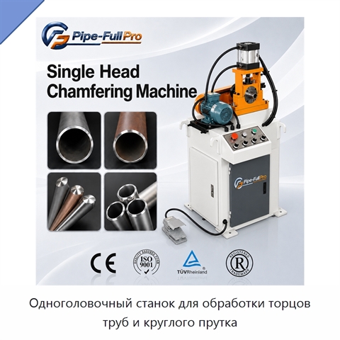 Одноголовочный станок для обработки торцов труб и круглого прутка