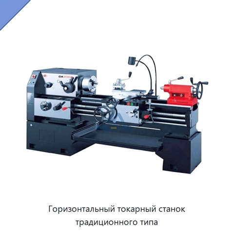 Горизонтальный токарный станок традиционного типа