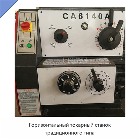Горизонтальный токарный станок традиционного типа