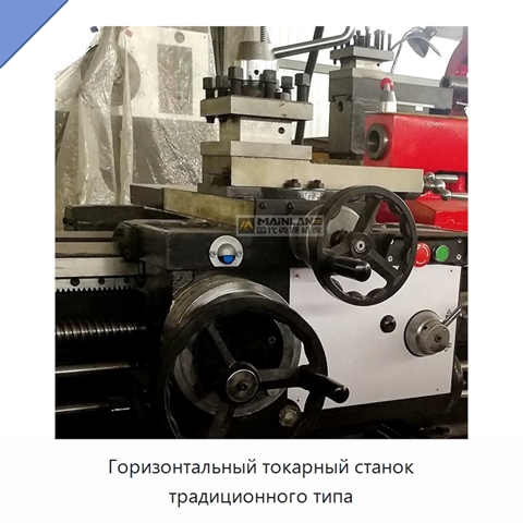 Горизонтальный токарный станок традиционного типа