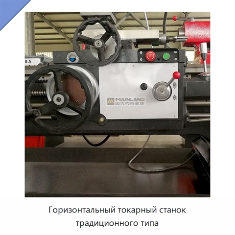 Горизонтальный токарный станок традиционного типа