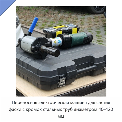 Переносная электрическая машина для снятия фаски с кромок стальных труб диаметром 40–120 мм