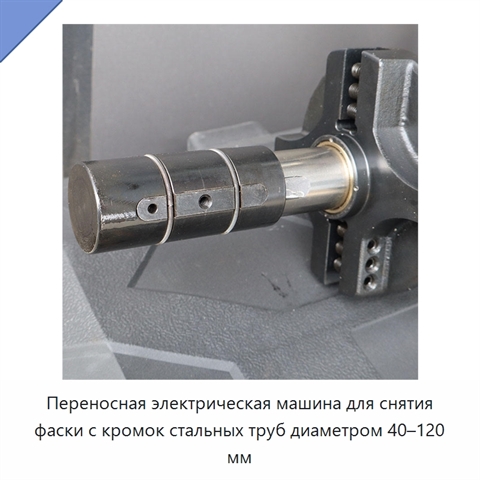 Переносная электрическая машина для снятия фаски с кромок стальных труб диаметром 40–120 мм