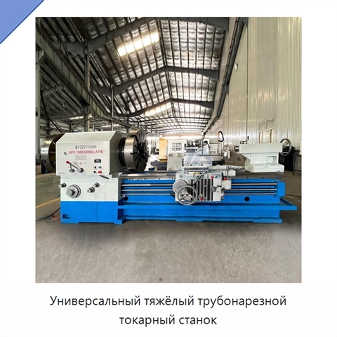 Универсальный тяжёлый трубонарезной токарный станок