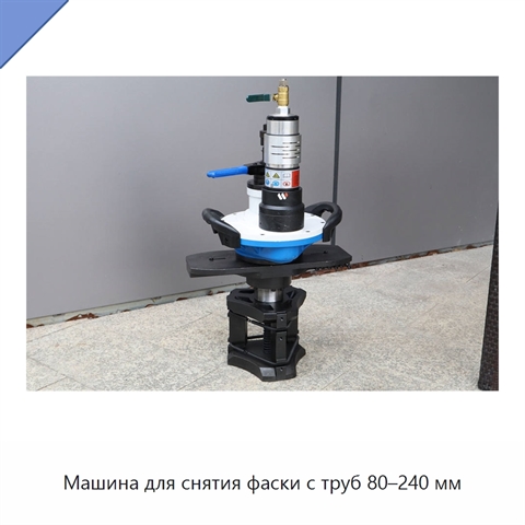 Машина для снятия фаски с труб 80–240 мм