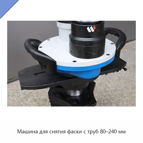 Машина для снятия фаски с труб 80–240 мм