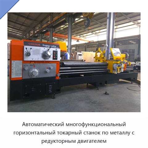 Автоматический многофункциональный горизонтальный токарный станок по металлу с редукторным двигателем
