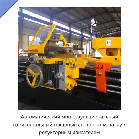 Автоматический многофункциональный горизонтальный токарный станок по металлу с редукторным двигателем