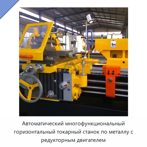 Автоматический многофункциональный горизонтальный токарный станок по металлу с редукторным двигателем