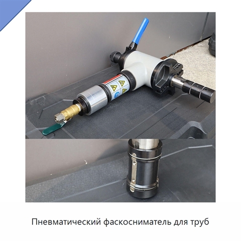 Пневматический фаскосниматель для труб