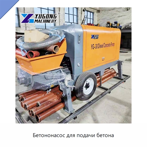 Бетононасос для подачи бетона