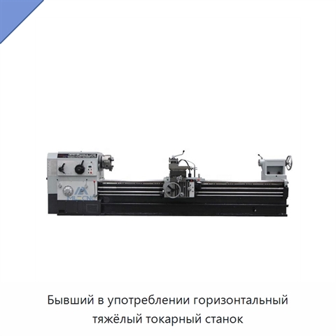 Бывший в употреблении горизонтальный тяжёлый токарный станок