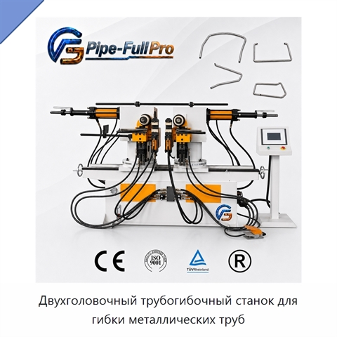 Двухголовочный трубогибочный станок для гибки металлических труб