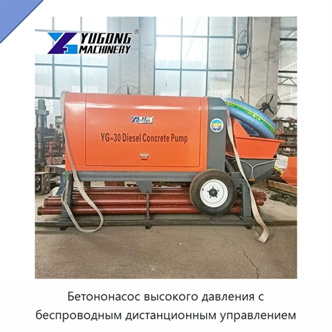 Бетононасос высокого давления с беспроводным дистанционным управлением