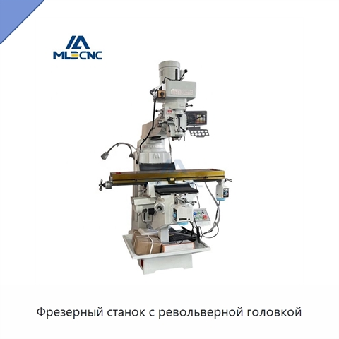 Фрезерный станок с револьверной головкой