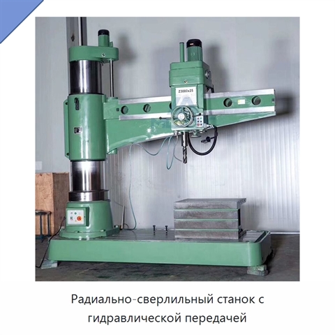 Радиально-сверлильный станок с гидравлической передачей