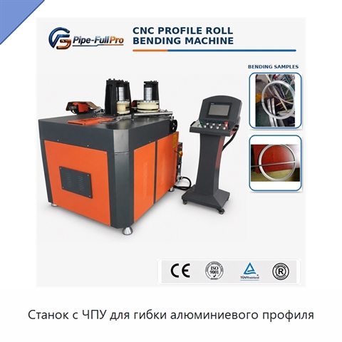 Станок с ЧПУ для гибки алюминиевого профиля