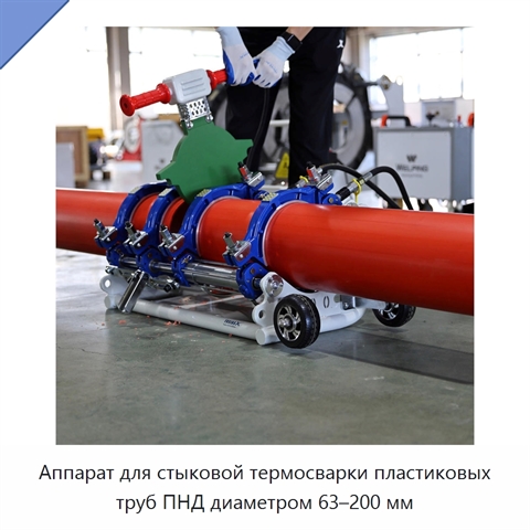 Аппарат для стыковой термосварки пластиковых труб ПНД диаметром 63–200 мм