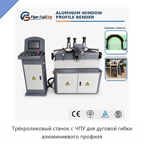 Трёхроликовый станок с ЧПУ для дуговой гибки алюминиевого профиля