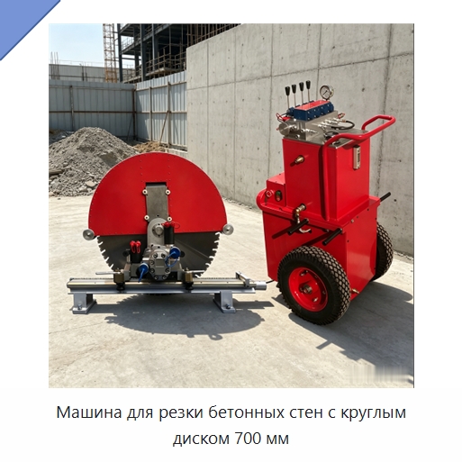 Машина для резки бетонных стен с круглым диском 700 мм — Специальная строительная техника