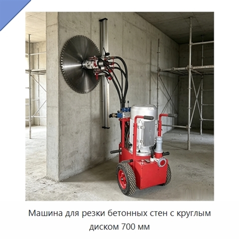 Машина для резки бетонных стен с круглым диском 700 мм