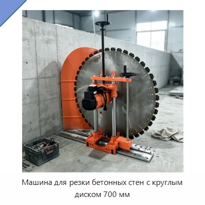 Машина для резки бетонных стен с круглым диском 700 мм