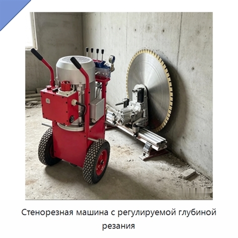 Стенорезная машина с регулируемой глубиной резания