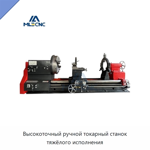 Высокоточный ручной токарный станок тяжёлого исполнения