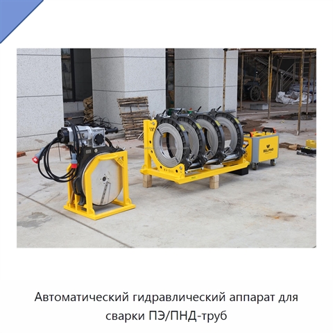 Автоматический гидравлический аппарат для сварки ПЭ/ПНД-труб