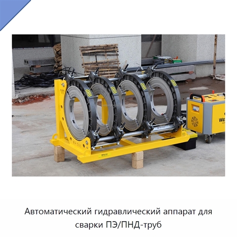Автоматический гидравлический аппарат для сварки ПЭ/ПНД-труб
