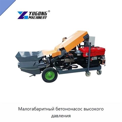 Малогабаритный бетононасос высокого давления