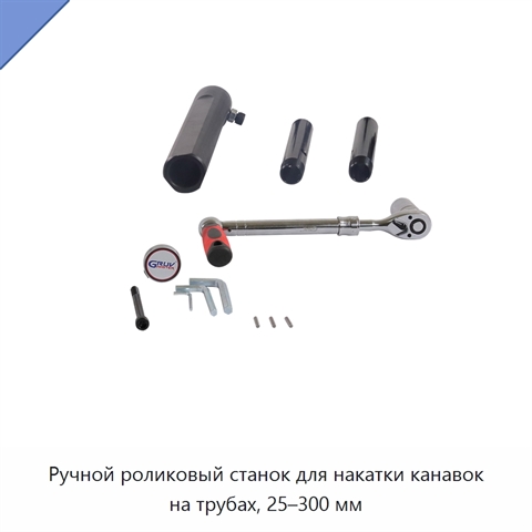 Ручной роликовый станок для накатки канавок на трубах, 25–300 мм